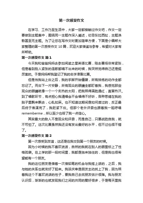 有关第一次感受作文10篇
