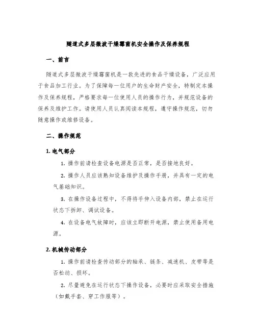 隧道式多层微波干燥霉菌机安全操作及保养规程