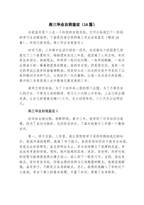 高三毕业自我鉴定(10篇)