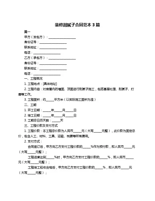 装修刮腻子合同范本3篇