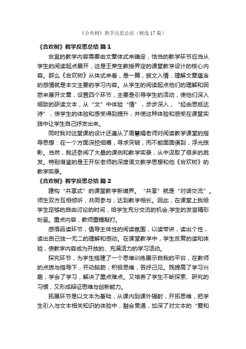 《合欢树》教学反思总结（精选17篇）