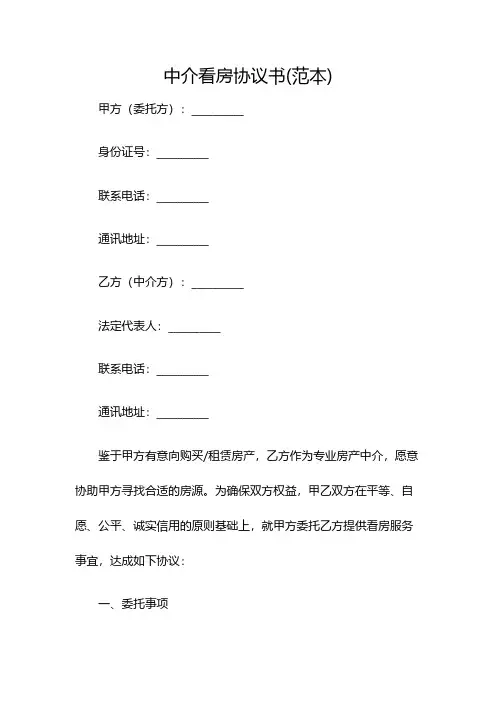 中介看房协议书(范本)(双篇)