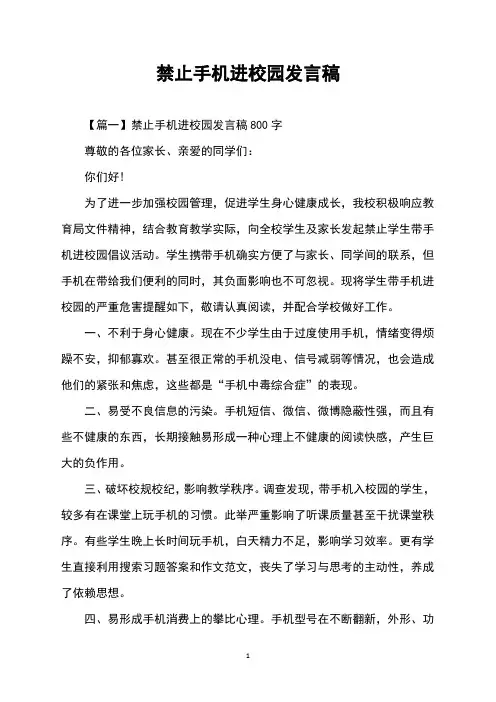 禁止手机进校园发言稿