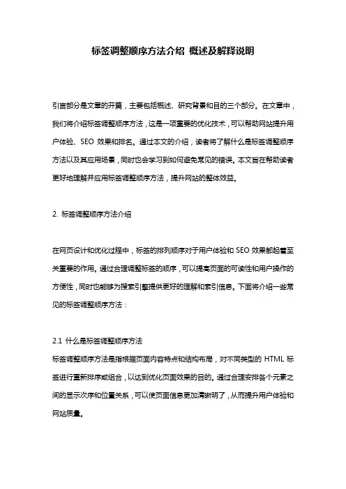 标签调整顺序方法介绍_概述及解释说明