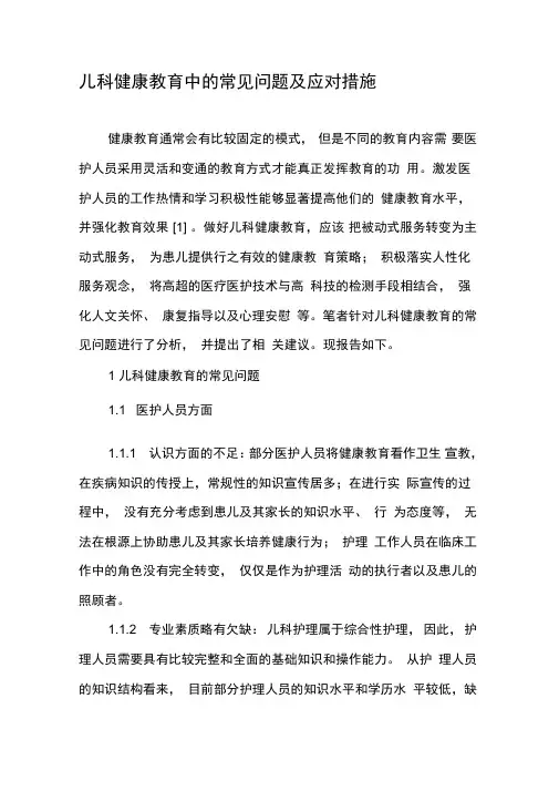 儿科健康教育中的常见问题及应对措施