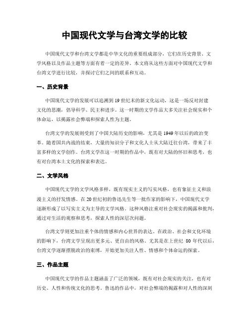 中国现代文学与台湾文学的比较