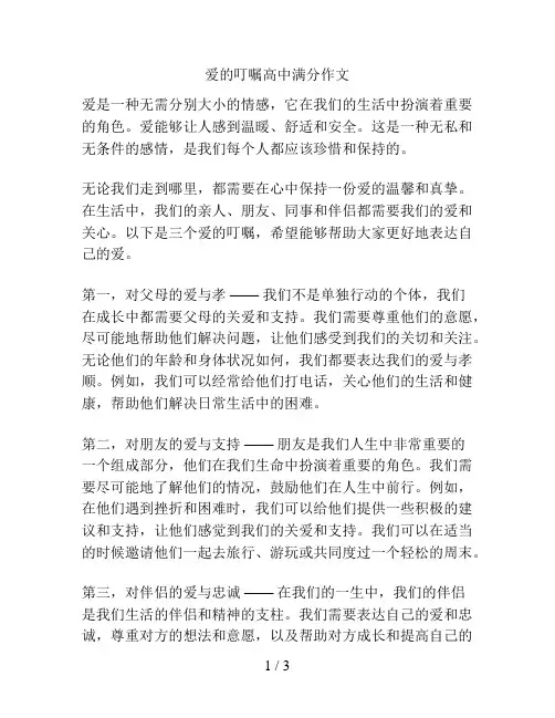爱的叮嘱高中满分作文