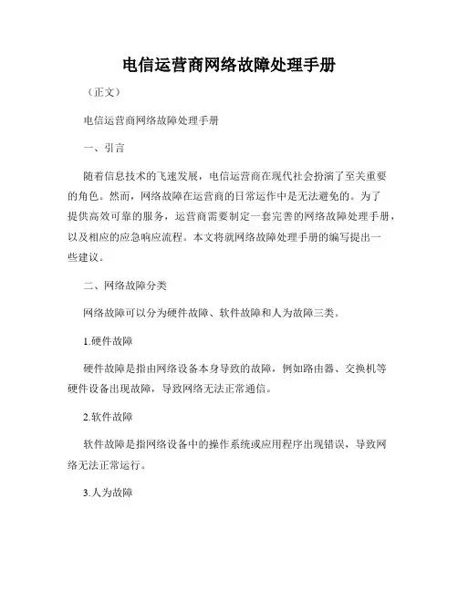 电信运营商网络故障处理手册