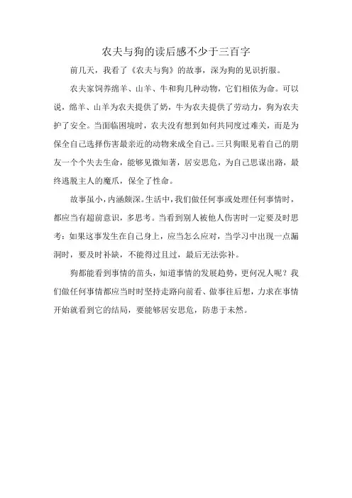 农夫与狗的读后感不少于三百字