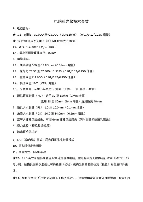 电脑验光仪技术参数