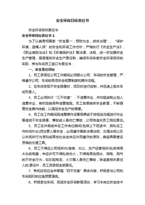 安全环保目标责任书