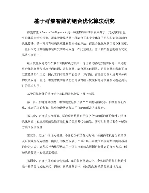基于群集智能的组合优化算法研究