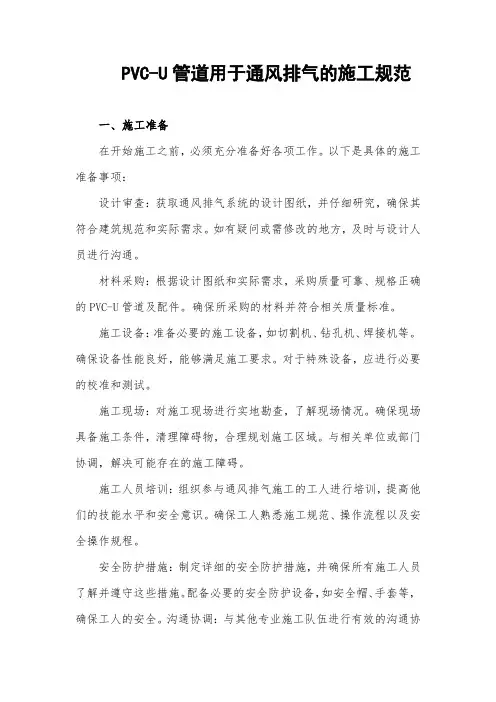 PVC-U管道用于通风排气的施工规范的施工规范