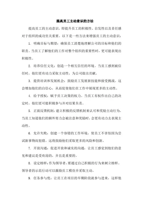 提高员工主动意识的方法