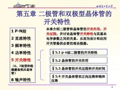 第五章  双极型晶体管开关特性