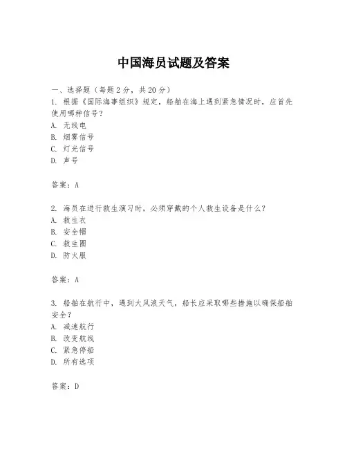 中国海员试题及答案