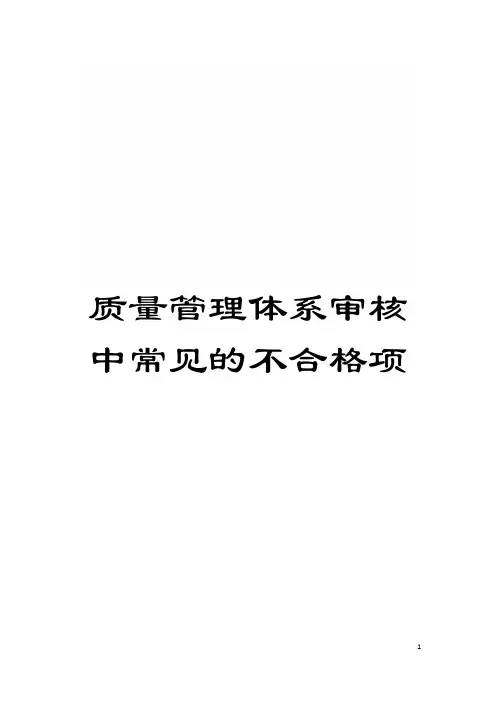质量管理体系审核中常见的不合格项模板