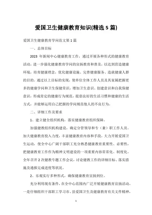 爱国卫生健康教育知识(精选5篇)