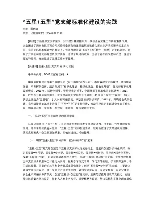 “五星+五型”党支部标准化建设的实践