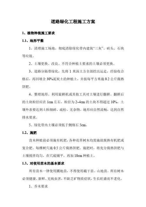 道路绿化工程施工方案