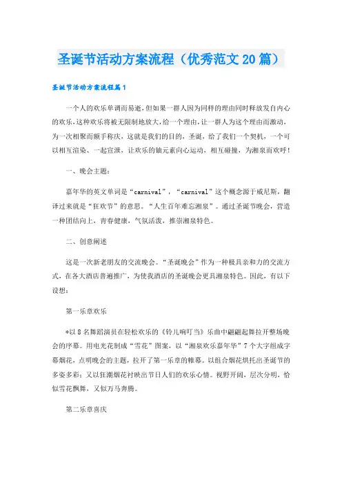 圣诞节活动方案流程(优秀范文20篇).doc