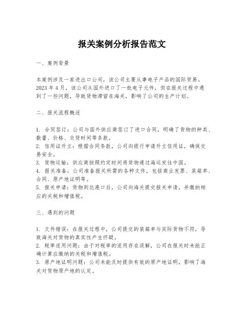 报关案例分析报告范文