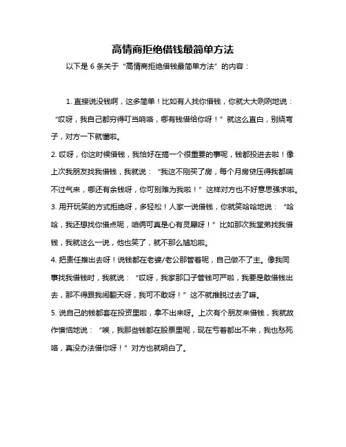 高情商拒绝借钱最简单方法