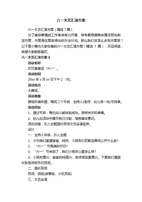 六一文艺汇演方案