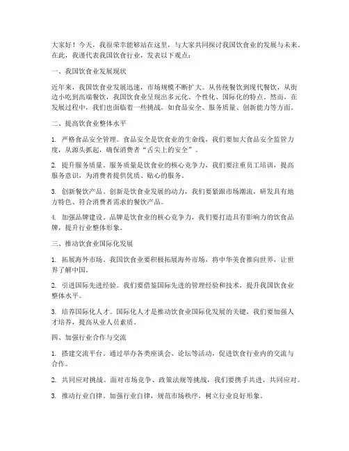 饮食业座谈交流发言稿