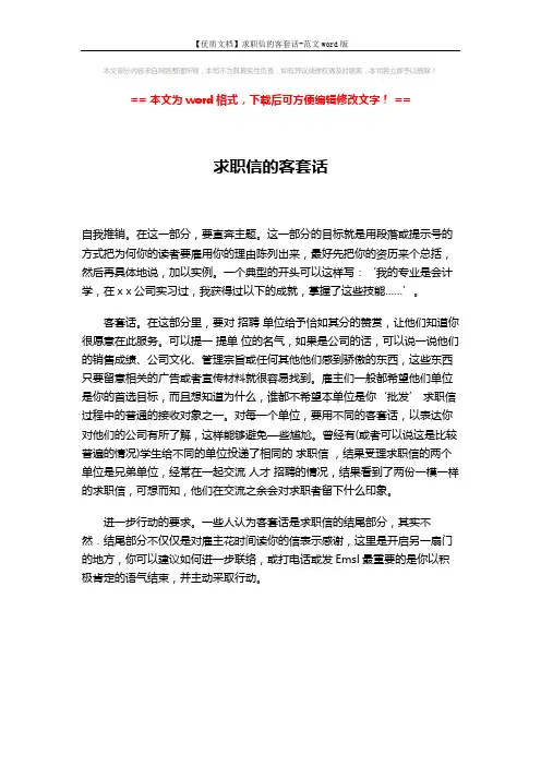 【优质文档】求职信的客套话-范文word版 (1页)