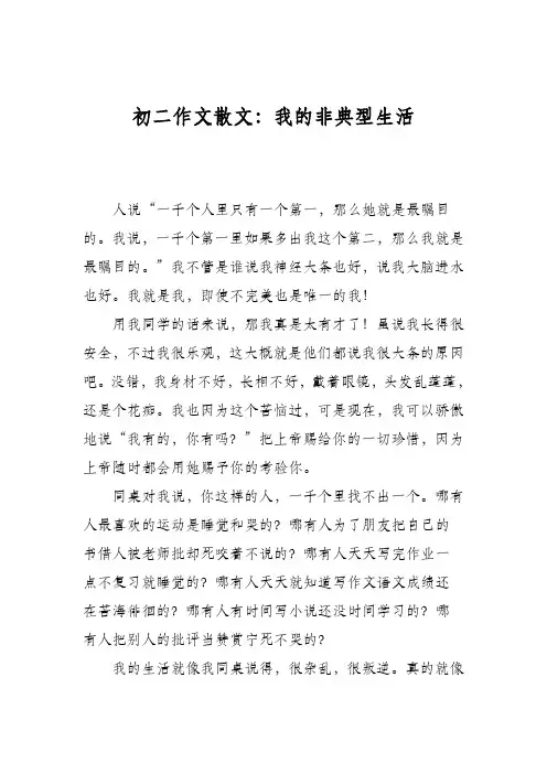 初二作文散文：我的非典型生活