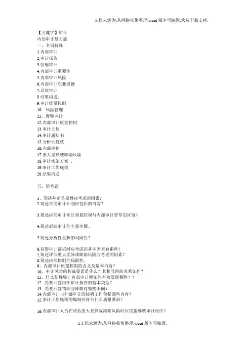 【审计】内部审计复习题20126
