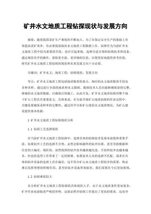 矿井水文地质工程钻探现状与发展方向