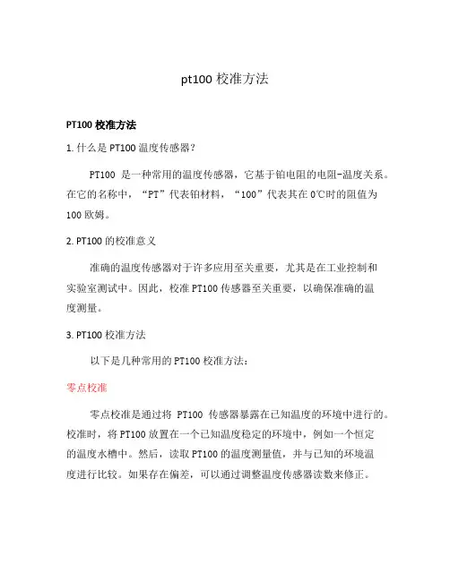 pt100校准方法