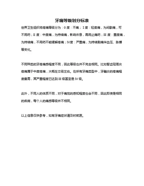 牙痛等级划分标准
