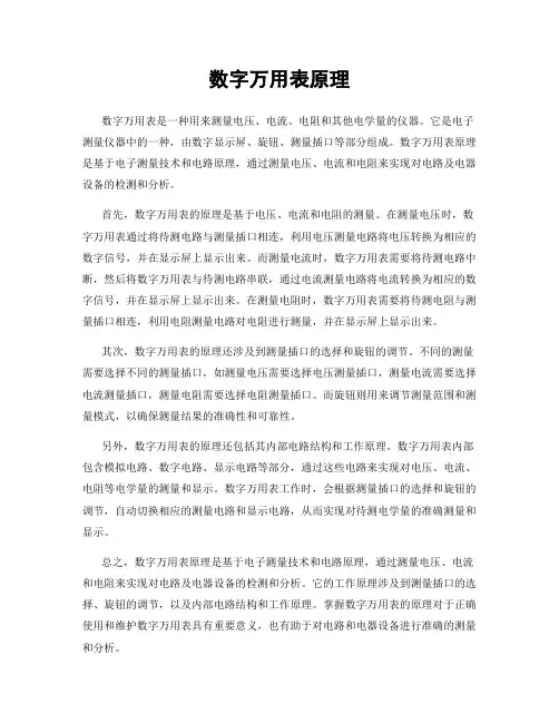 数字万用表原理