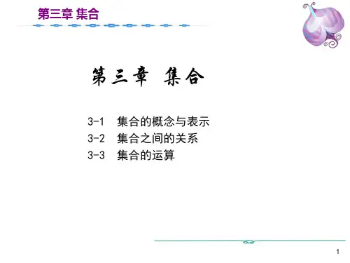 离散数学第3章 集合