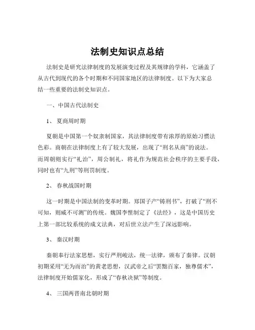 法制史知识点总结