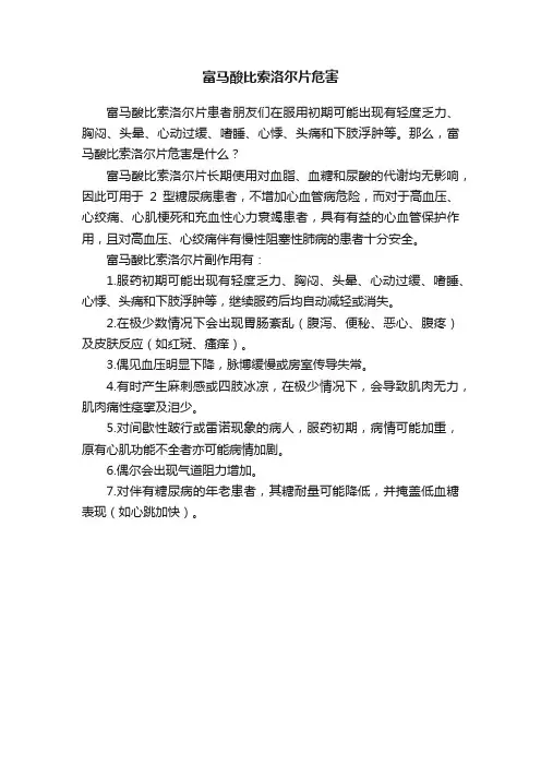 富马酸比索洛尔片危害