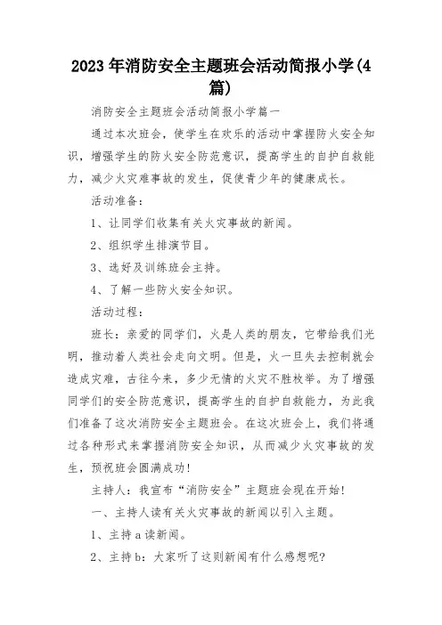 2023年消防安全主题班会活动简报小学(4篇)