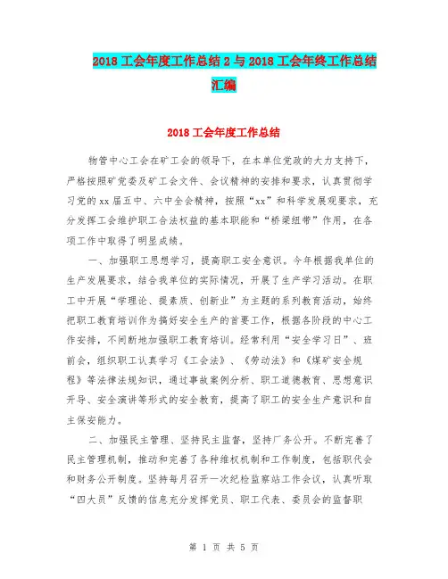 2018工会年度工作总结2与2018工会年终工作总结汇编