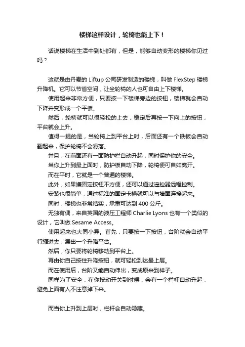 楼梯这样设计，轮椅也能上下！