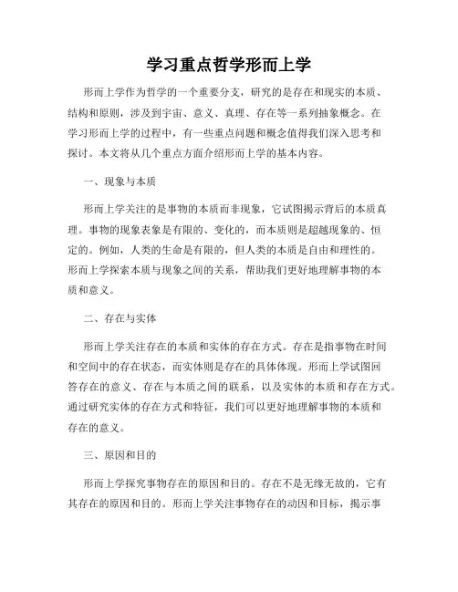 学习重点哲学形而上学