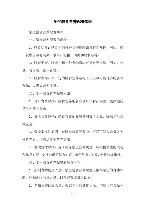 学生膳食营养配餐知识