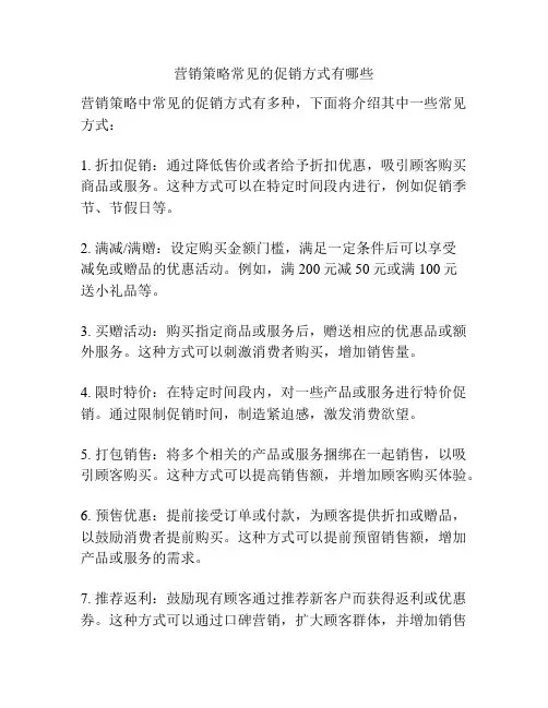营销策略常见的促销方式有哪些