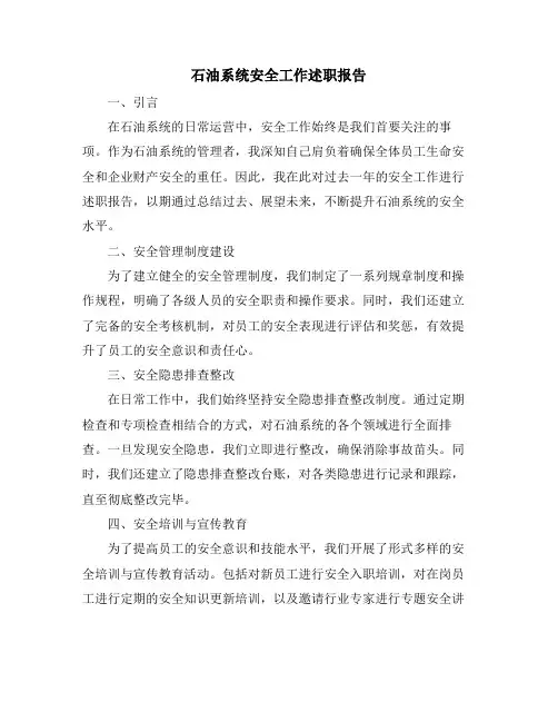 石油系统安全工作述职报告