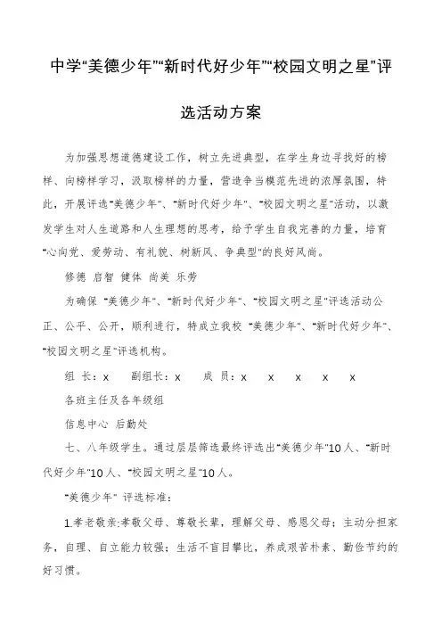 中学“美德少年”“新时代好少年”“校园文明之星”评选活动方案