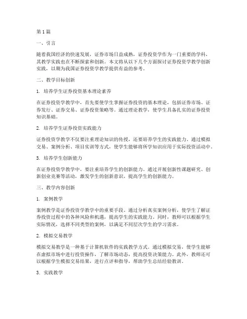 证券投资学教学创新实践(3篇)