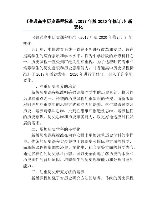 《普通高中历史课程标准(2017年版2020年修订)》新变化