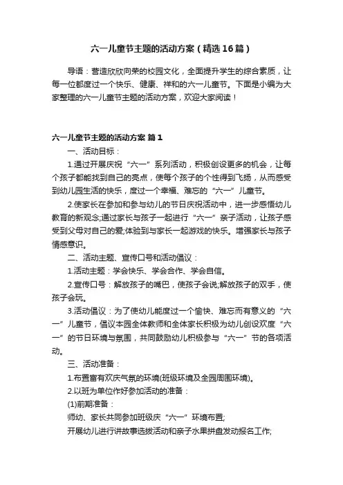 六一儿童节主题的活动方案（精选16篇）